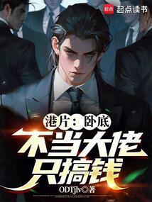 卧底当了老大电影
