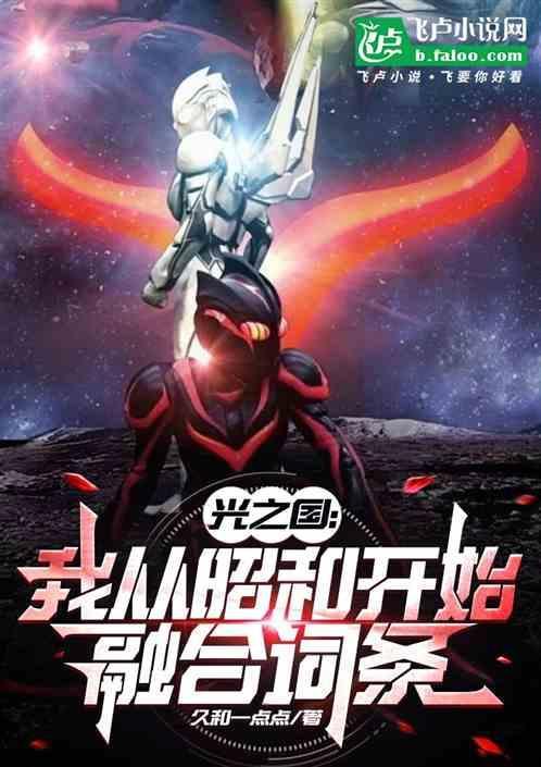 昭和时期的光之国