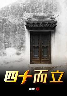 四十而立的图片