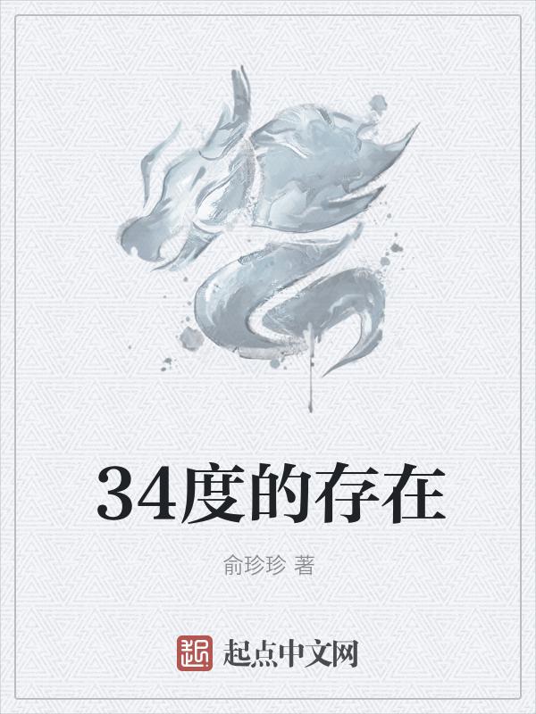 34度是怎么回事