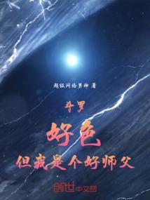 斗罗之我是大师女儿