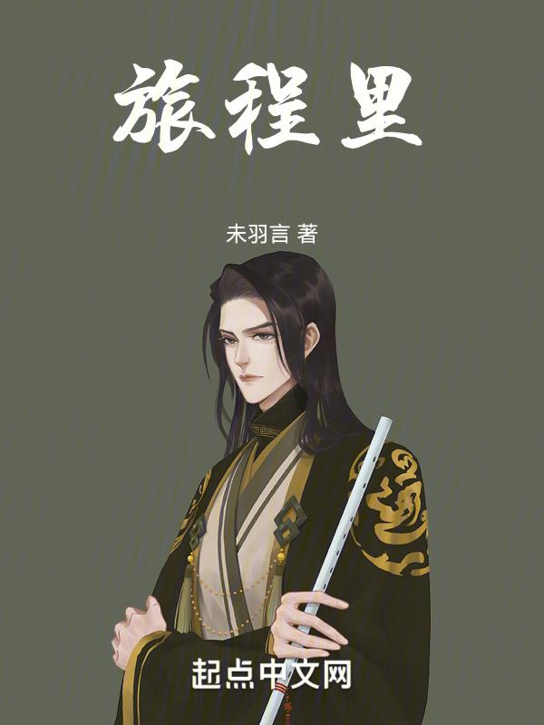 旅程里的自己