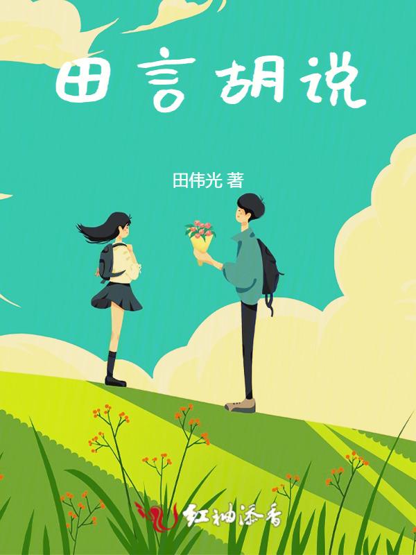 田言几岁