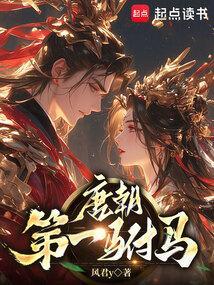 唐朝驸马几品
