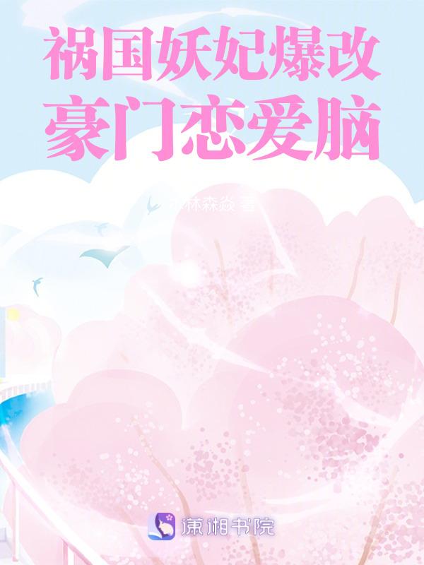 祸国妖妃睥睨天下88读书网