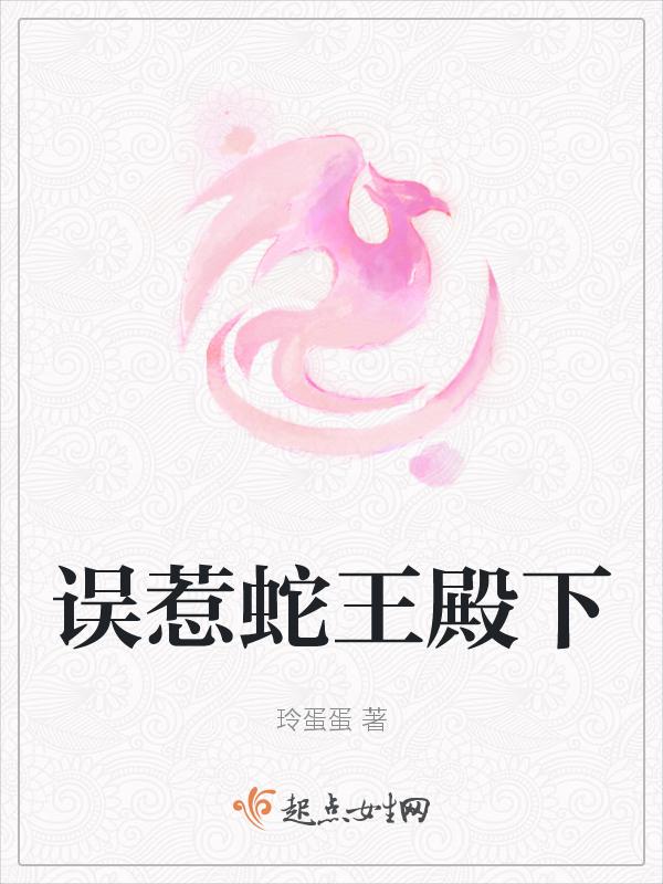 误惹蛇王下个蛋