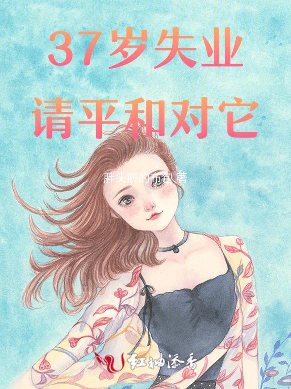 37岁失业可以找什么工作