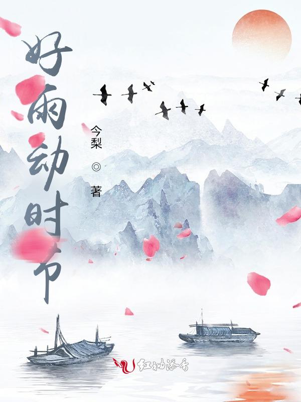好雨知时节后一句