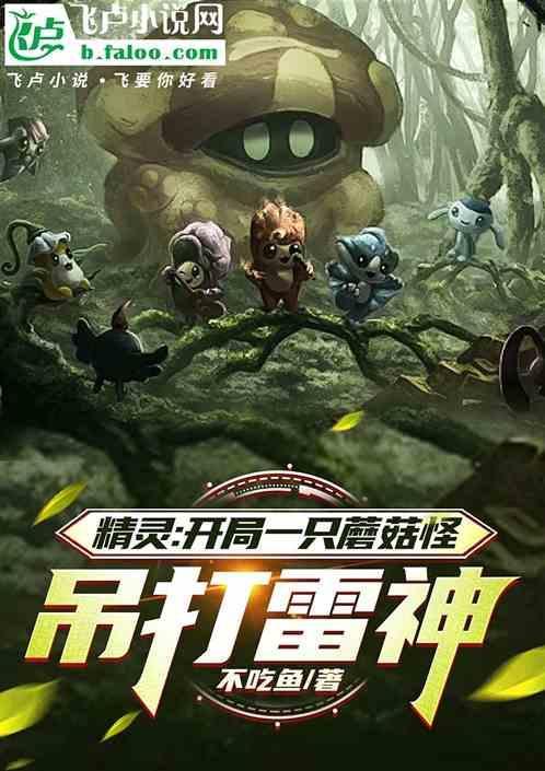 精灵之开局一颗蛋