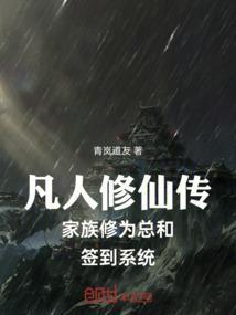凡人修仙传修炼体系详解