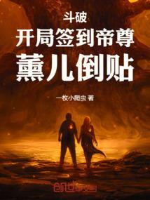 斗破之开局签到萧薰儿