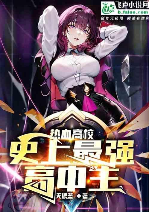 热血高校最强者是谁