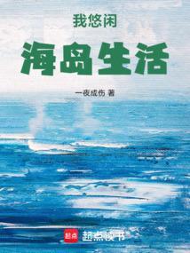 悠闲海岛生活李安然