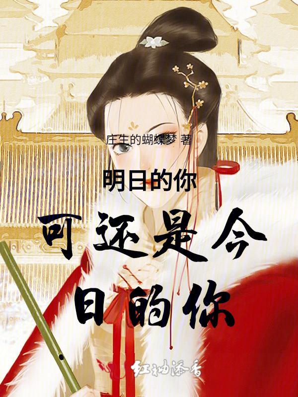 今日的你明日的我