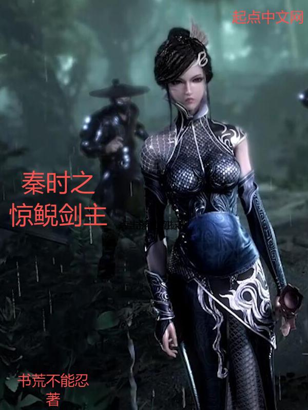 穿越秦时女主惊鲵
