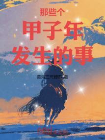 历年甲子年事件