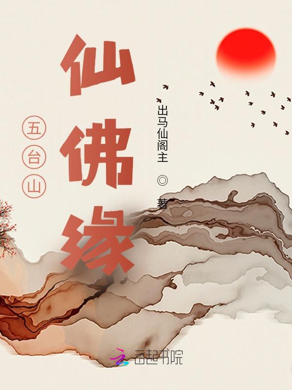 五台山仙家庙供奉的是谁