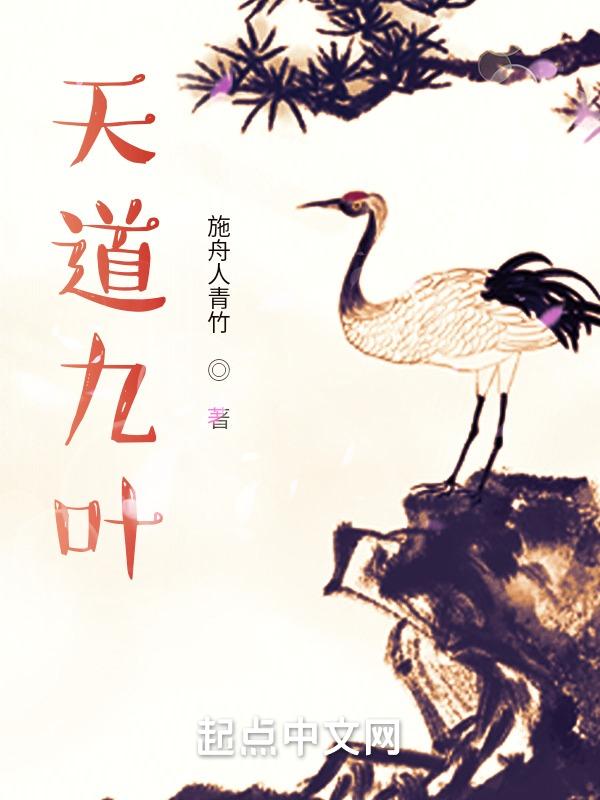 姬天道八叶为何不能九叶