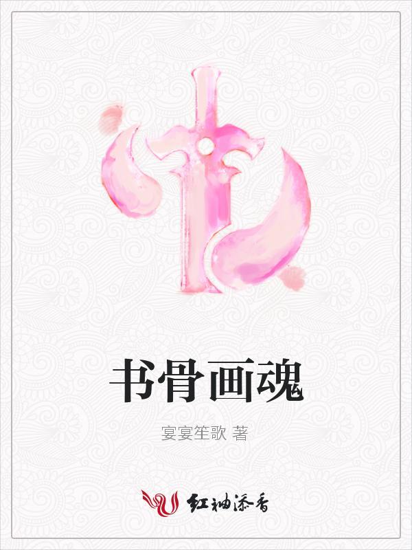 须弥画魂打书