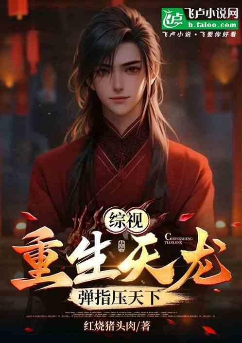 重生天龙的排行榜