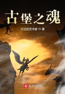 古堡惊魂图片
