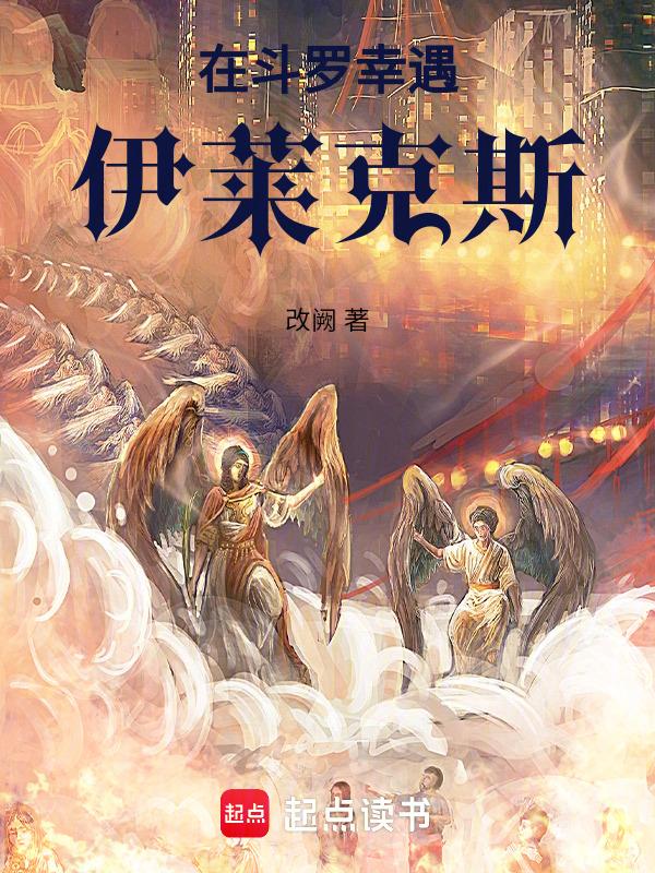 穿越成伊莱克斯穿越斗罗大陆