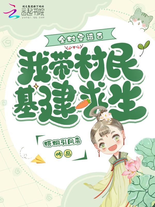 穿越带着全村致富
