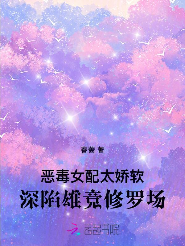 恶毒女配醒悟了免费阅读