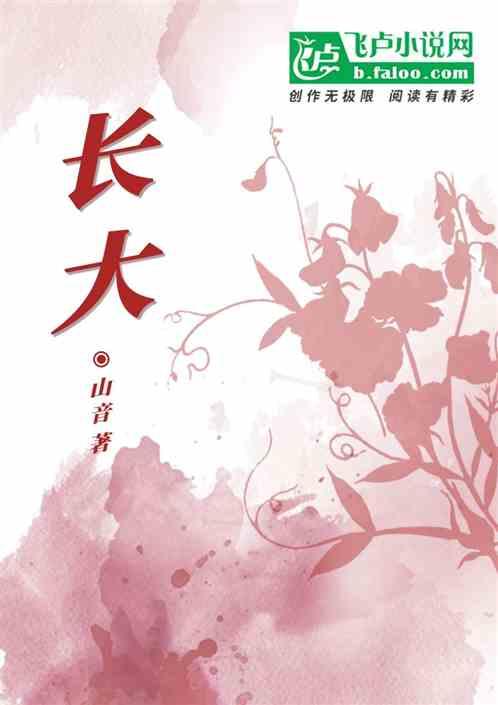 长大在线观看免费完整版