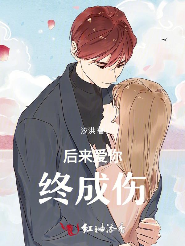后来我终于不爱你了免费阅读