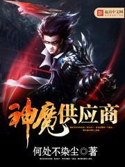神魔供应商精校版