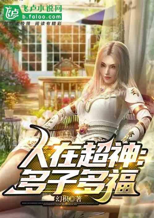 穿越超神葛小伦多子多福
