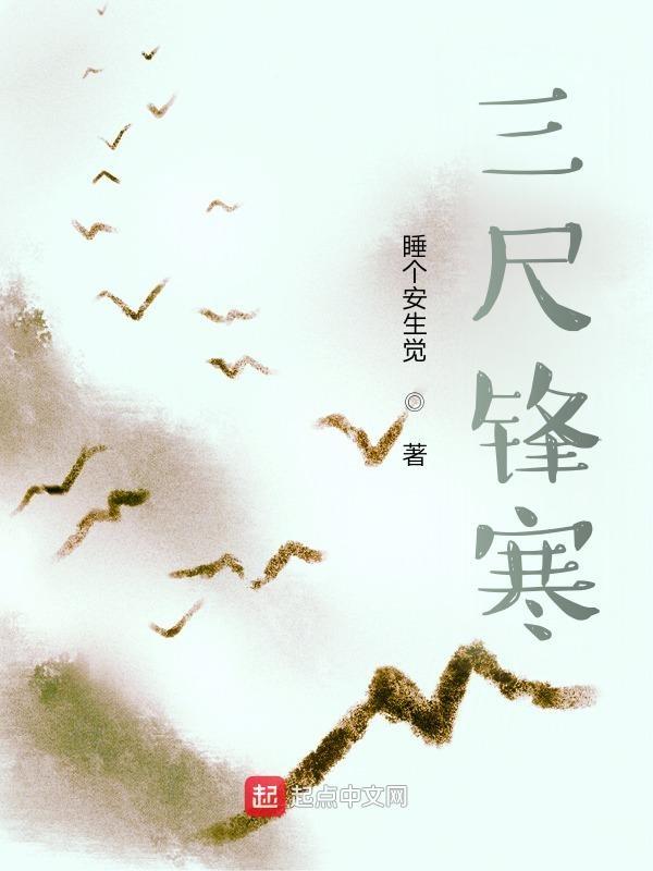 三尺青锋怀天下的出处