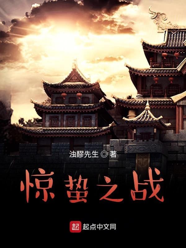 惊蛰之声