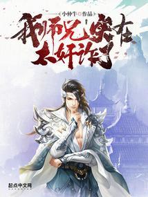 我师兄实在太凶悍了