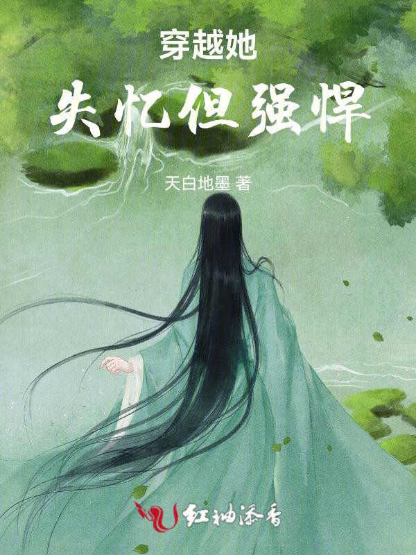 女主失忆以为自己穿越了