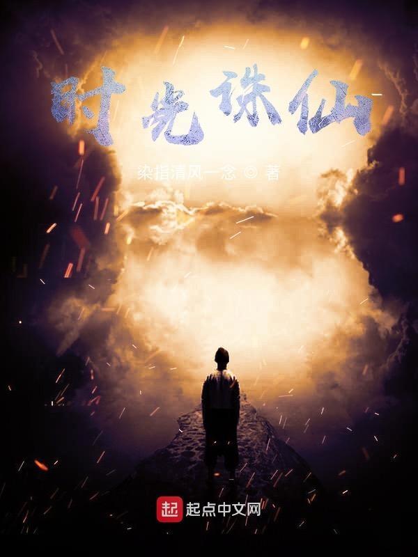 时光诛仙电影有上映吗