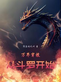 从斗罗开始选择万界