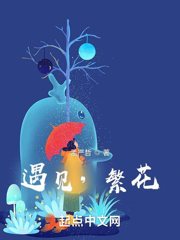 遇见繁花押韵后半句