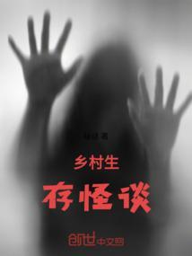 乡村怪事2