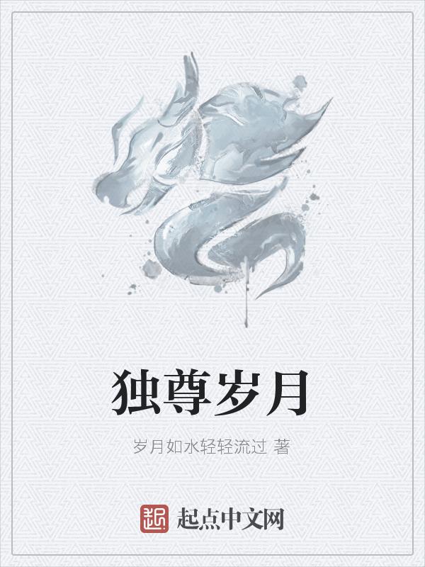 独尊天下