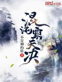 混沌霸天决免费阅读