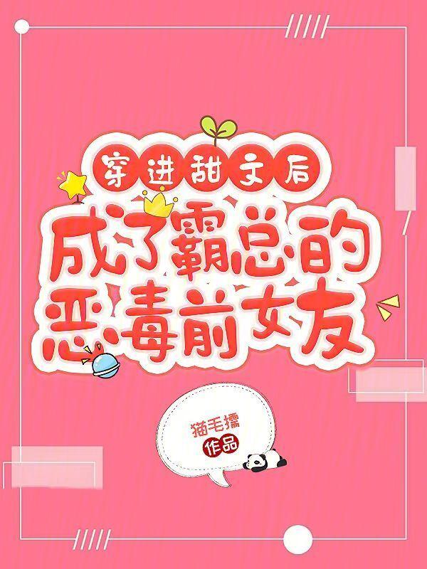 穿越成甜文中的恶毒女配怎么办