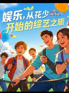 娱乐之综艺之王