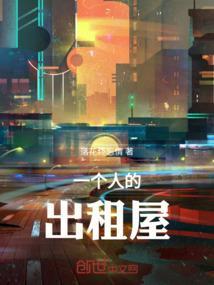 一个人的出租屋全是小农村小瓦房怎么写说说