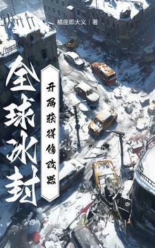 全球冰封的