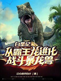 白垩纪从霸王龙进化战斗暴龙兽八十二章