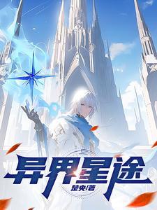 异星歧途