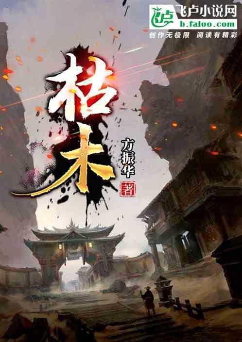 枯木朽株是什么意思