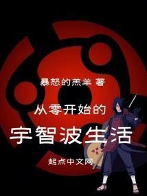 从火影开始的宇智波